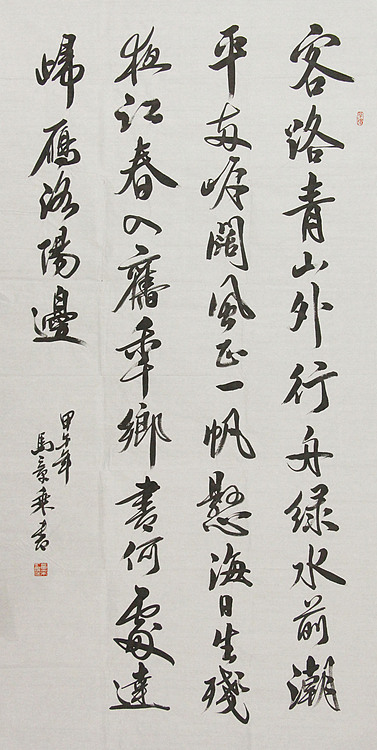 中国书法家协会会员 北京画院特聘书法家 马章乘