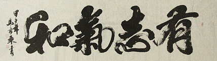 中国书法家协会会员 北京画院特聘书法家 马章乘