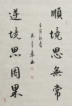 中国书法家协会会员 北京画院特聘书法家 马章乘