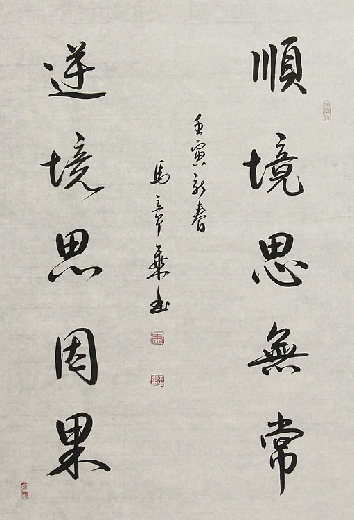 中国书法家协会会员 北京画院特聘书法家 马章乘