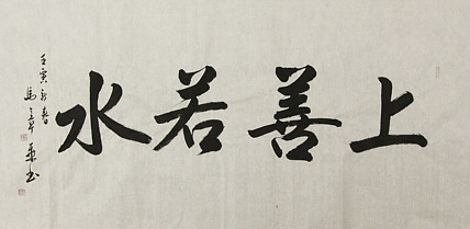 中国书法家协会会员 北京画院特聘书法家 马章乘
