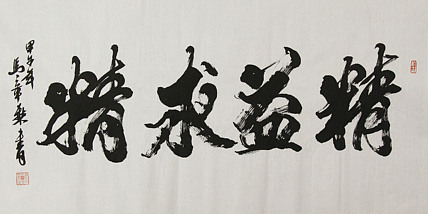 中国书法家协会会员 北京画院特聘书法家 马章乘
