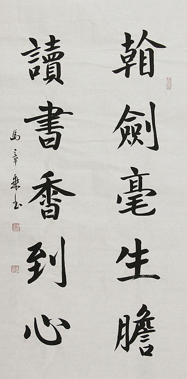 中国书法家协会会员 北京画院特聘书法家 马章乘