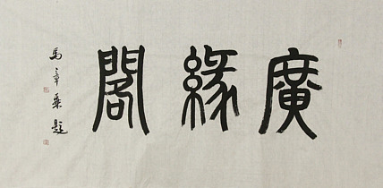 中国书法家协会会员 北京画院特聘书法家 马章乘