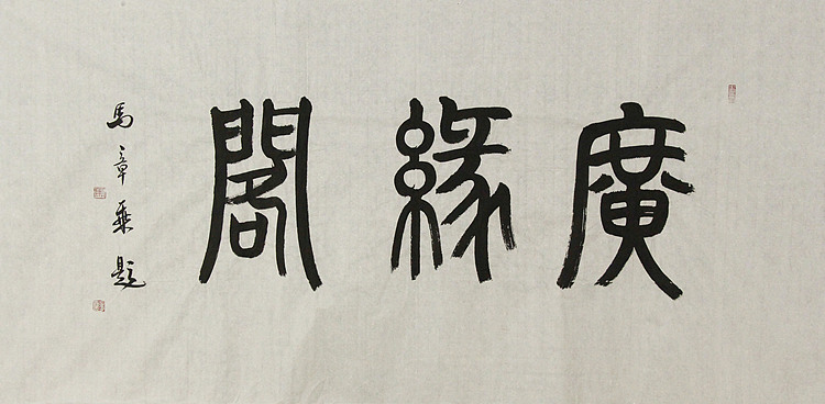 中国书法家协会会员 北京画院特聘书法家 马章乘
