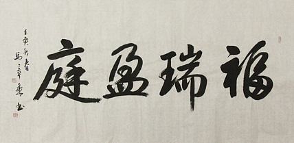 中国书法家协会会员 北京画院特聘书法家 马章乘