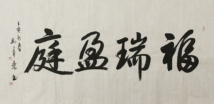 中国书法家协会会员 北京画院特聘书法家 马章乘