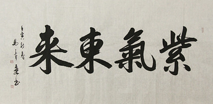 中国书法家协会会员 北京画院特聘书法家 马章乘