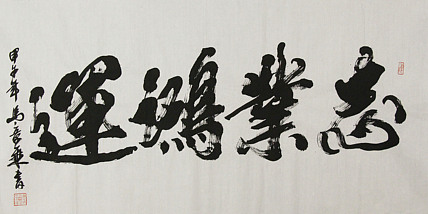 中国书法家协会会员 北京画院特聘书法家 马章乘