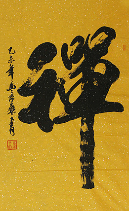 中国书法家协会会员 北京画院特聘书法家 马章乘