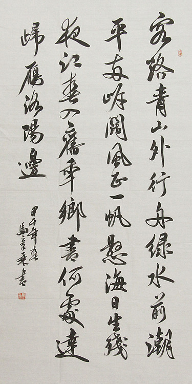 中国书法家协会会员 北京画院特聘书法家 马章乘