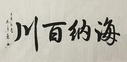中国书法家协会会员 北京画院特聘书法家 马章乘