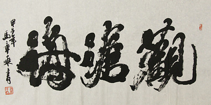 中国书法家协会会员 北京画院特聘书法家 马章乘