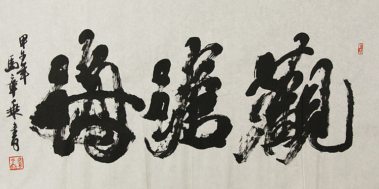 中国书法家协会会员 北京画院特聘书法家 马章乘