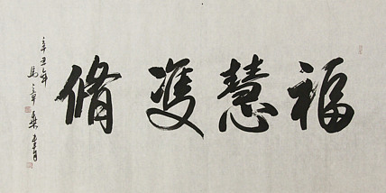 中国书法家协会会员 北京画院特聘书法家 马章乘