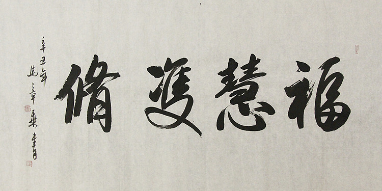 中国书法家协会会员 北京画院特聘书法家 马章乘