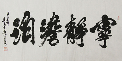 中国书法家协会会员 北京画院特聘书法家 马章乘
