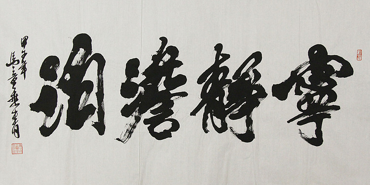 中国书法家协会会员 北京画院特聘书法家 马章乘
