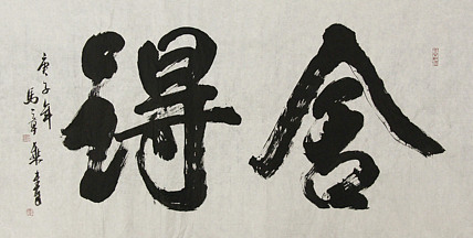 中国书法家协会会员 北京画院特聘书法家 马章乘