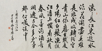 中国书法家协会会员 北京画院特聘书法家 马章乘