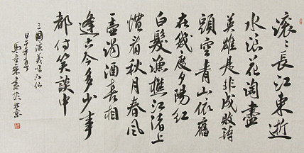 中国书法家协会会员 北京画院特聘书法家 马章乘