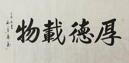 中国书法家协会会员 北京画院特聘书法家 马章乘