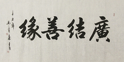 中国书法家协会会员 北京画院特聘书法家 马章乘