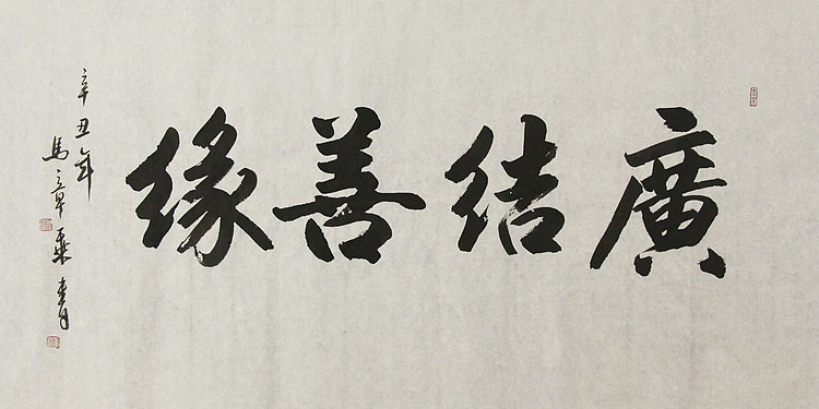 中国书法家协会会员 北京画院特聘书法家 马章乘