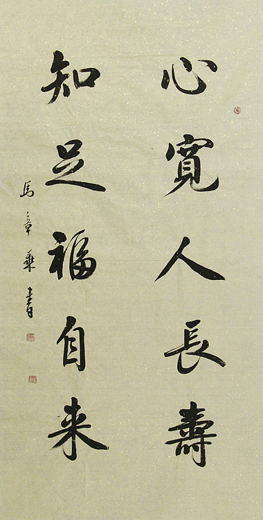 中国书法家协会会员 北京画院特聘书法家 马章乘
