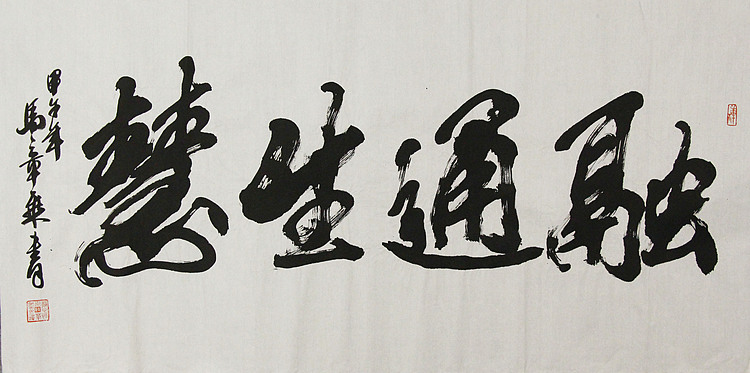 中国书法家协会会员 北京画院特聘书法家 马章乘