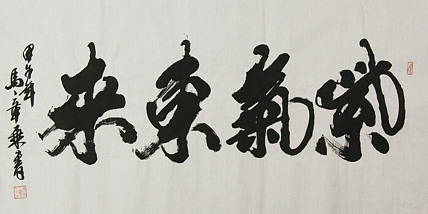 中国书法家协会会员 北京画院特聘书法家 马章乘