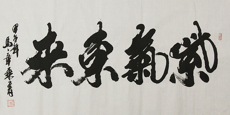 中国书法家协会会员 北京画院特聘书法家 马章乘