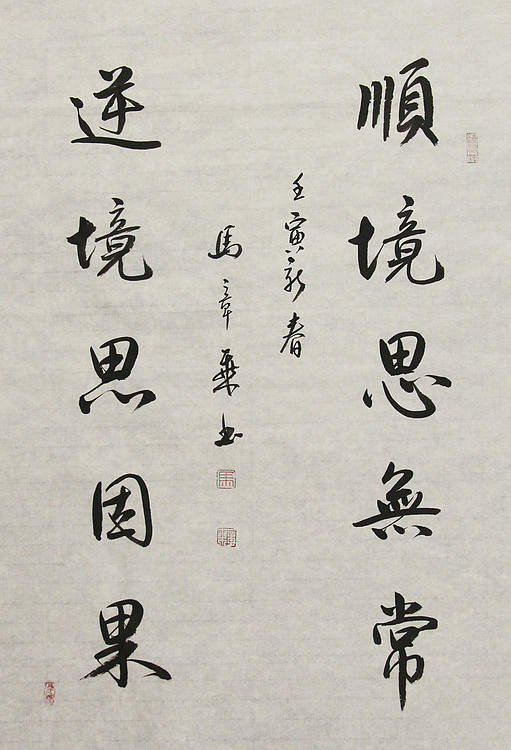 中国书法家协会会员 北京画院特聘书法家 马章乘