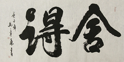中国书法家协会会员 北京画院特聘书法家 马章乘