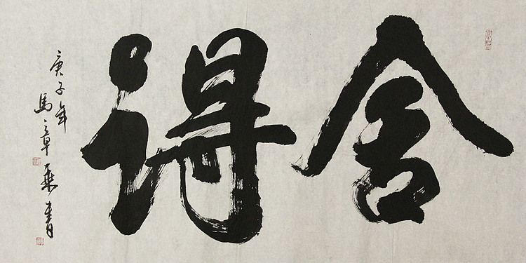 中国书法家协会会员 北京画院特聘书法家 马章乘