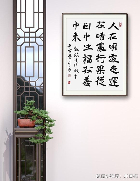 职业书画家 一念 书法