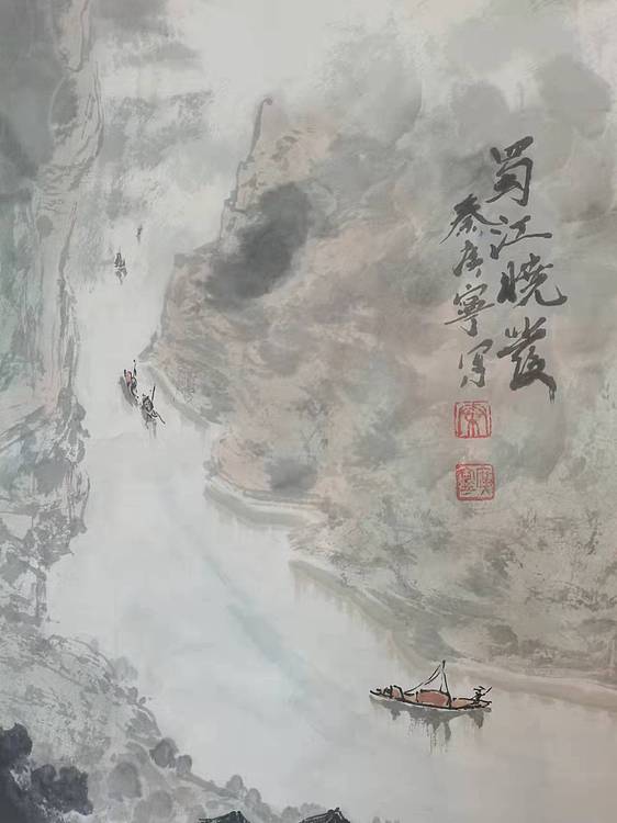 秦广宁 蜀江晓发