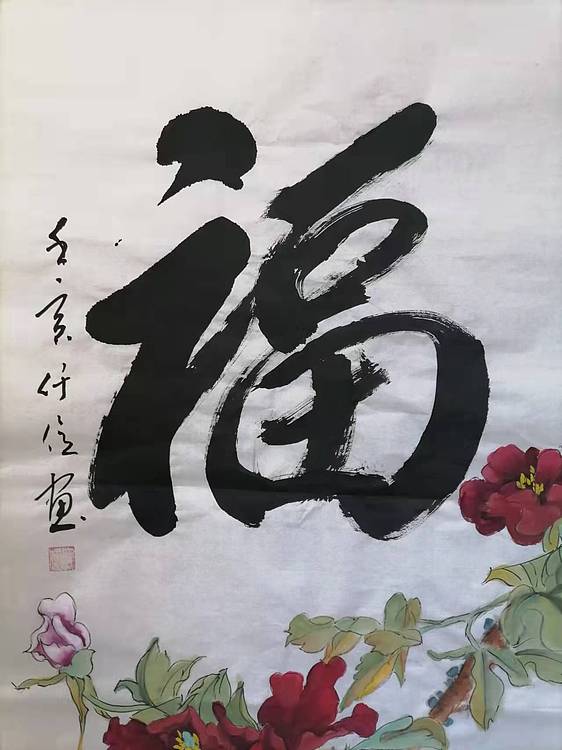 仟亿 福 富贵牡丹