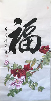 仟亿 福 富贵牡丹
