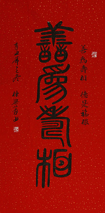 中国老年书画研究会会员 郭栋梁 善为寿相