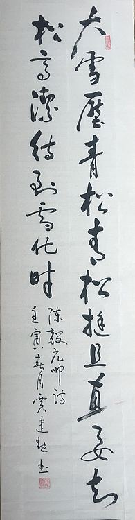 贾建勋 陈毅《青松》