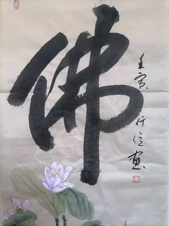 仟亿 佛 荷花