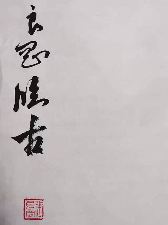 淮河居士 虹县诗