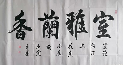 梁秀仓 室雅兰香