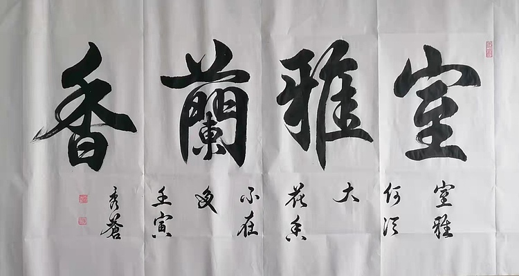 梁秀仓 室雅兰香