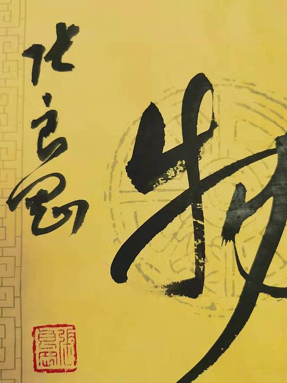 淮河居士 厚德载物2