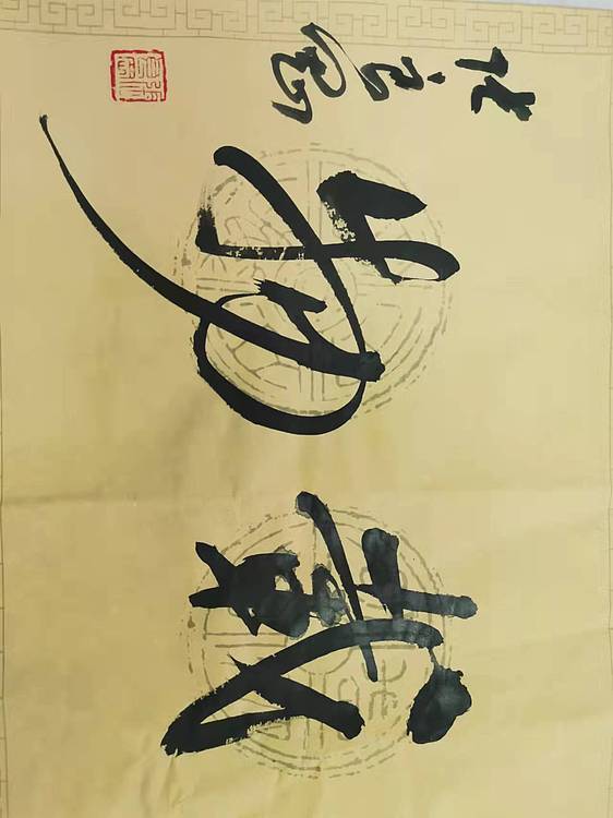 淮河居士 厚德载物2