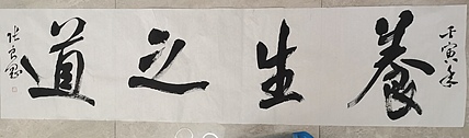 淮河居士 养生之道