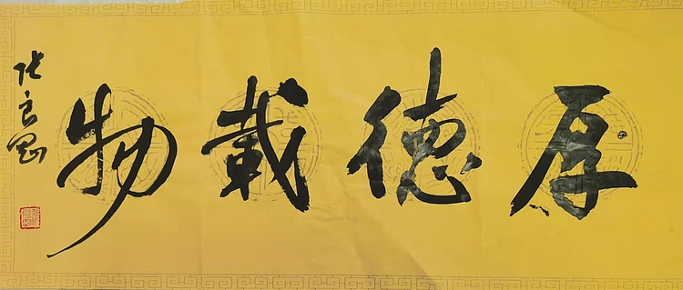 淮河居士 厚德载物2