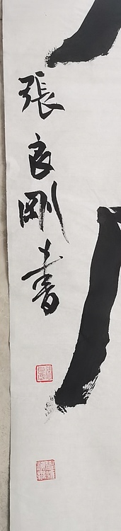 淮河居士 四言对联